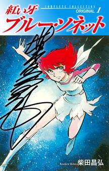 紅い牙 ブルー・ソネット ORIGINAL(サイン入り) 1