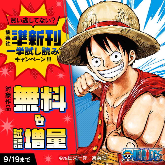 買い逃してない？集英社準新刊一挙試し読みキャンペーン！！！