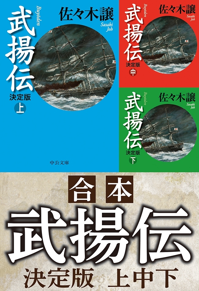 合本　武揚伝　決定版（上中下）