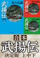 合本 武揚伝 決定版(上中下)