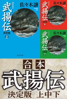 合本 武揚伝 決定版(上中下)