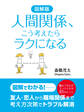 図解版 人間関係、こう考えたらラクになる