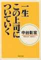 一生この上司についていく