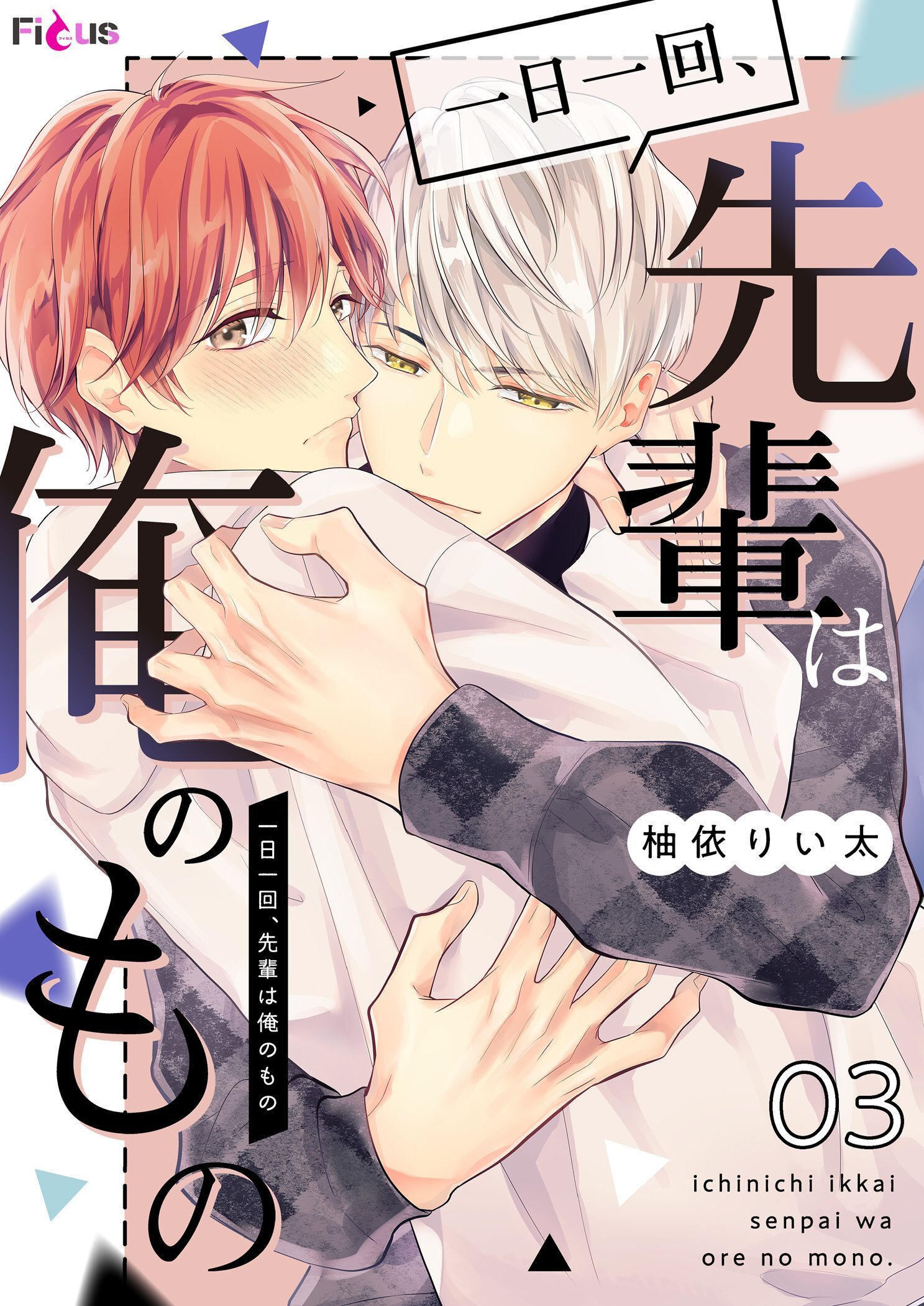 一日一回、先輩は俺のもの