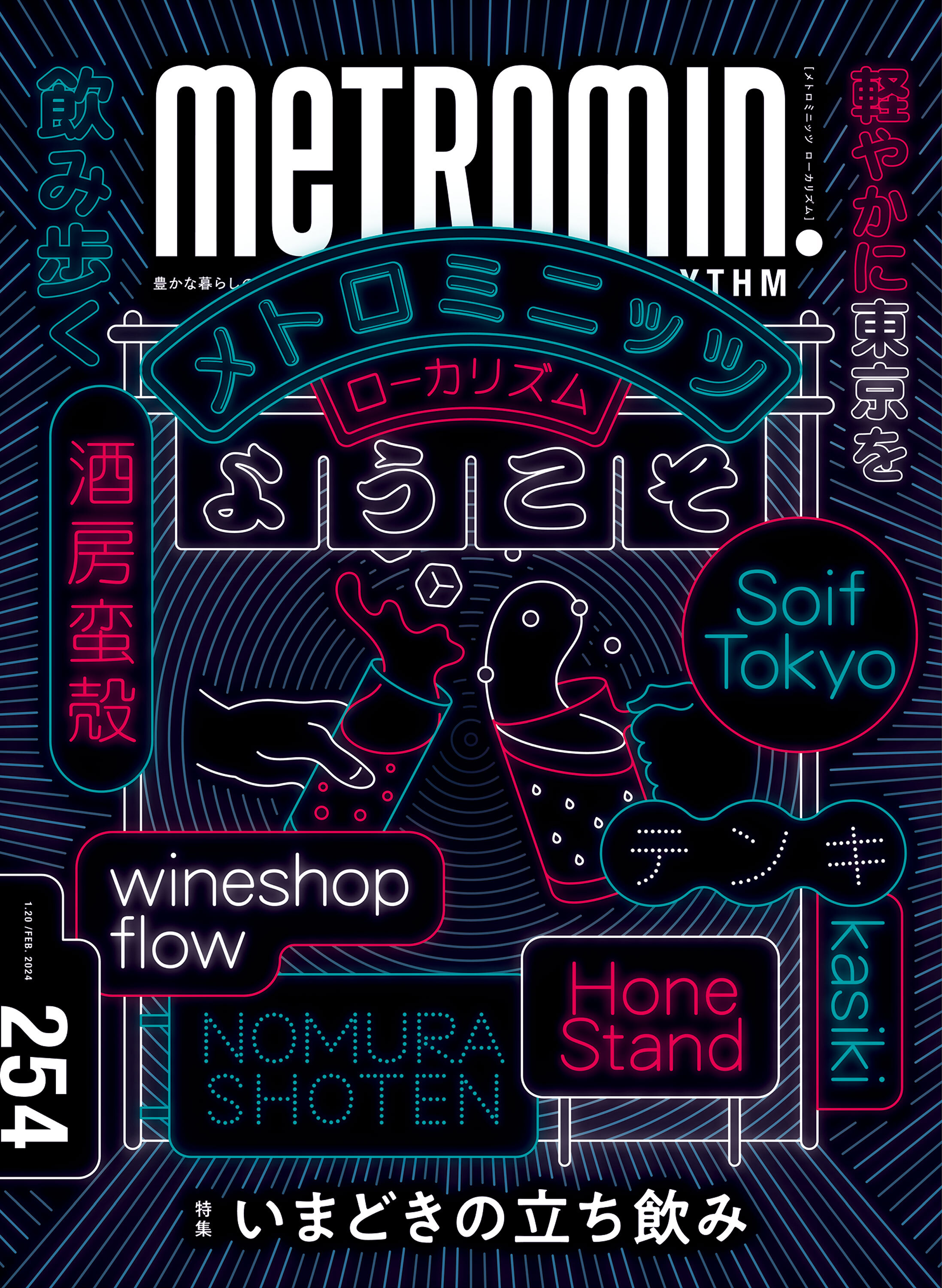 メトロミニッツ ローカリズム2024年2月号
