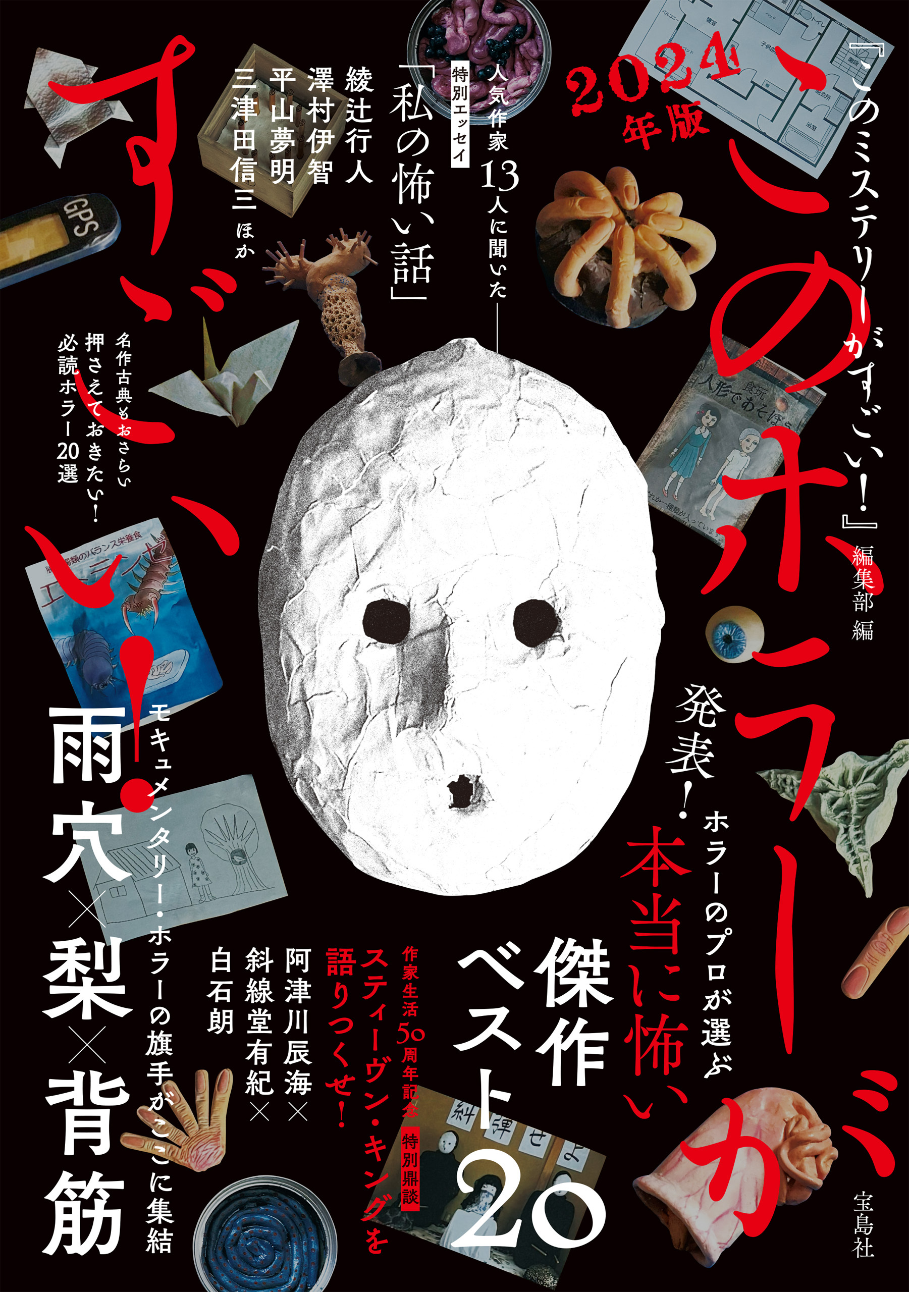 このホラーがすごい！ 2024年版