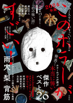 このホラーがすごい! 2024年版