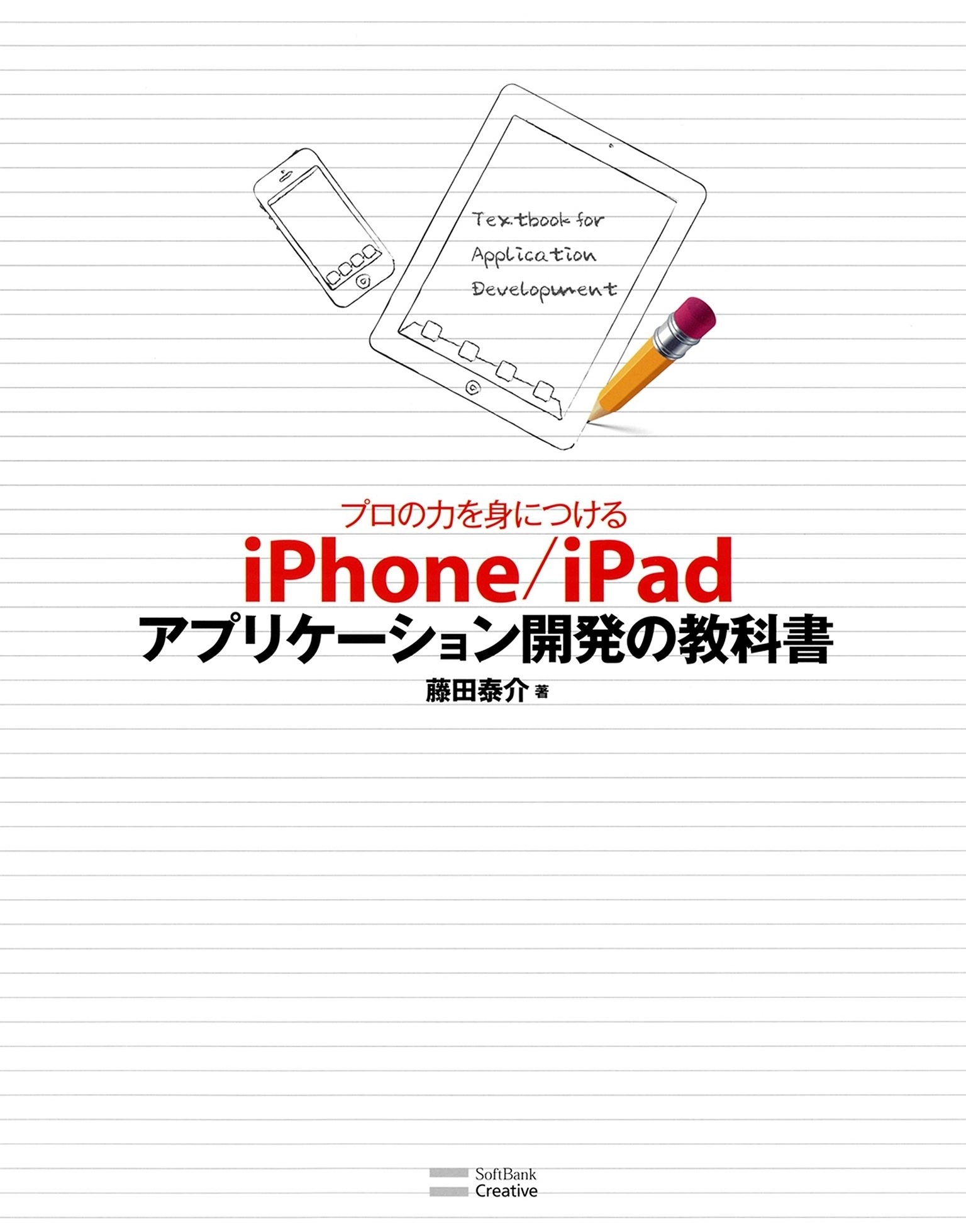 プロの力を身につける iPhone/iPadアプリケーション開発の教科書