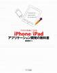 プロの力を身につける iPhone/iPadアプリケーション開発の教科書