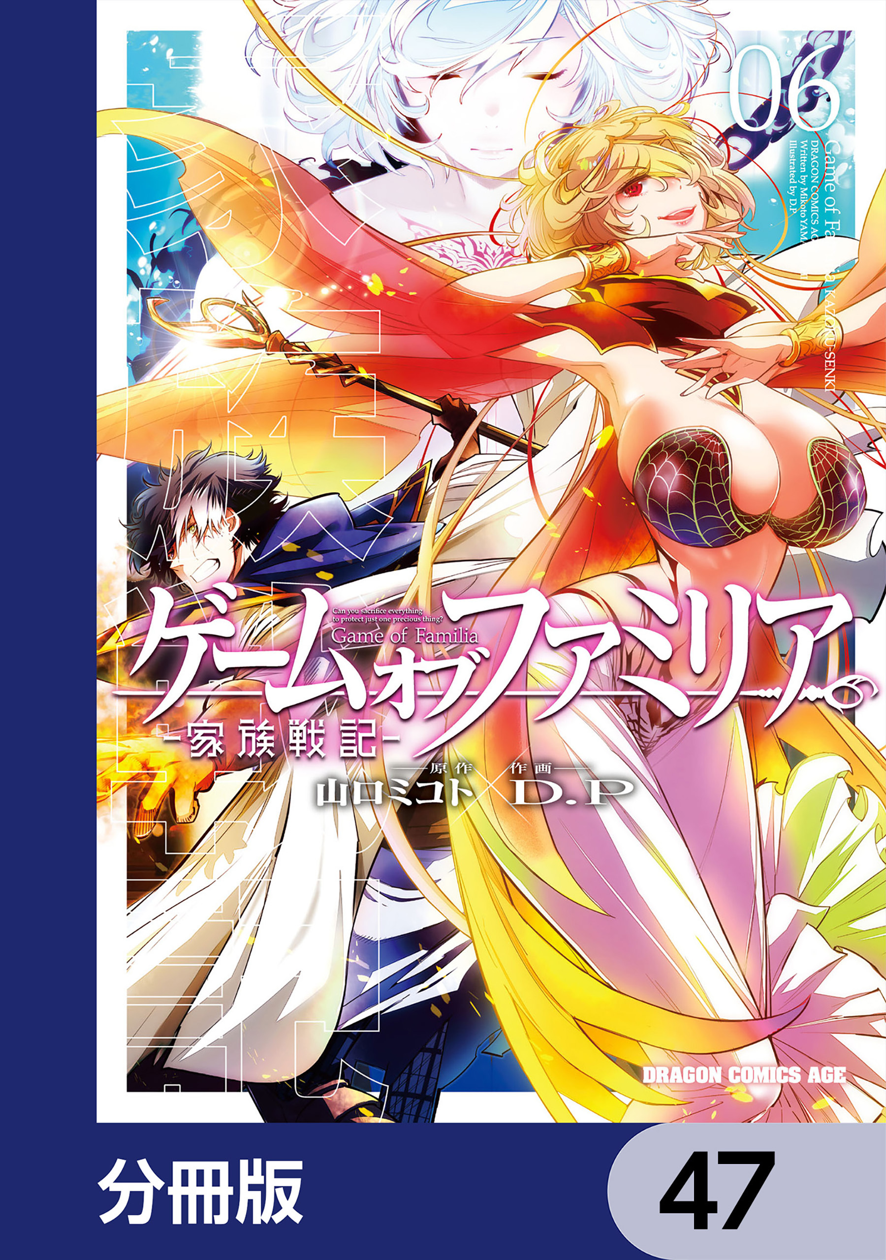 ゲーム　オブ　ファミリア-家族戦記-【分冊版】　47