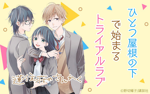 蓮住荘のさんかく