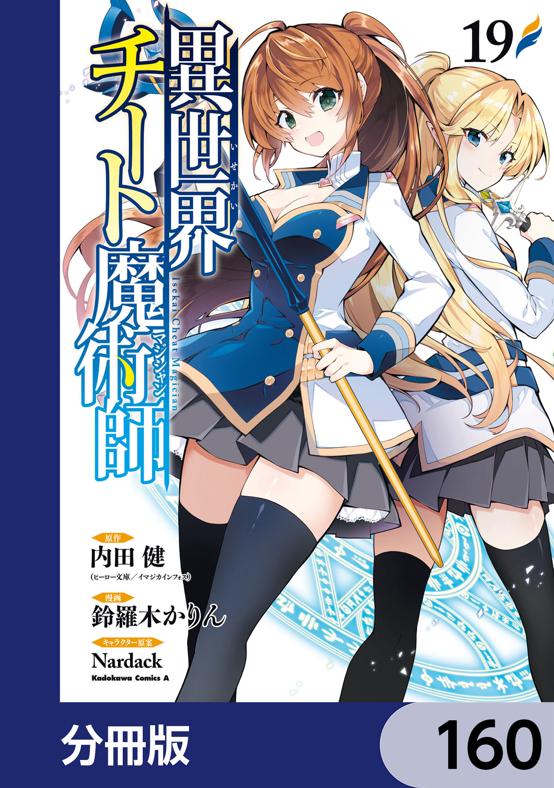 異世界チート魔術師【分冊版】　160