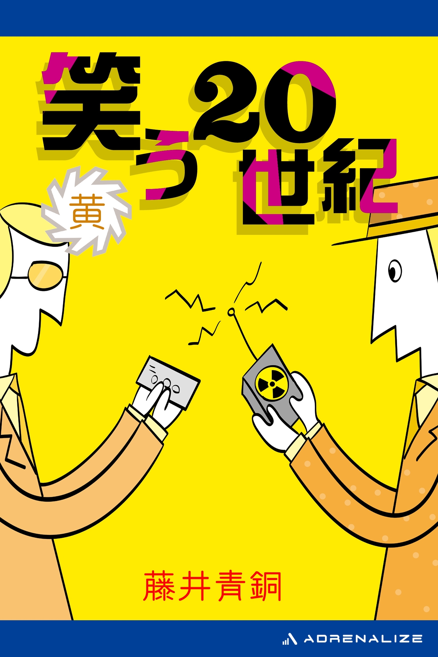 笑う20世紀（黄）