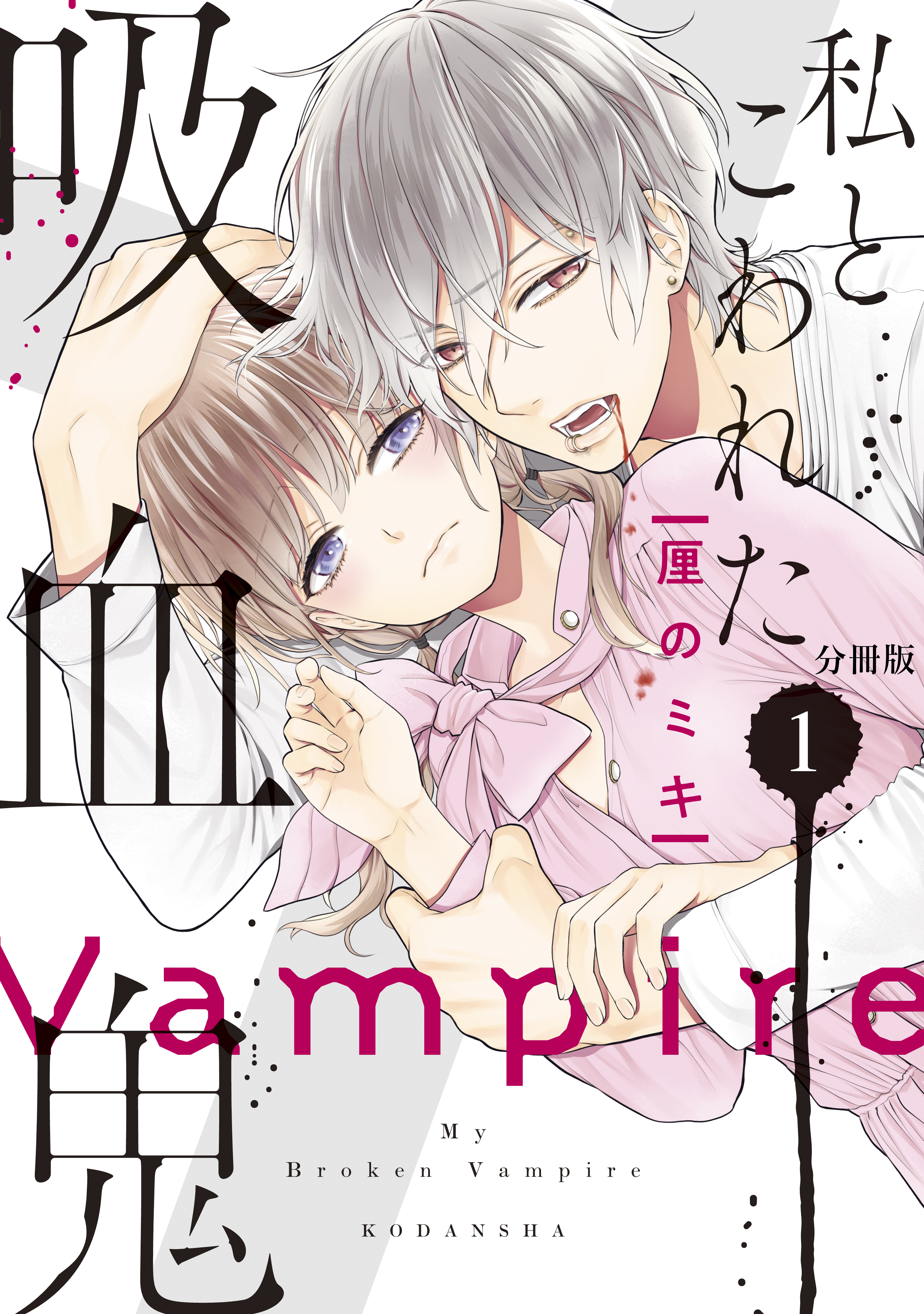 【期間限定　無料お試し版　閲覧期限2026年8月27日】私とこわれた吸血鬼　分冊版（１）