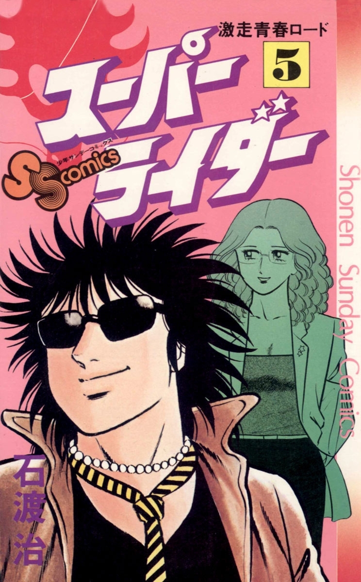 スーパーライダー　5