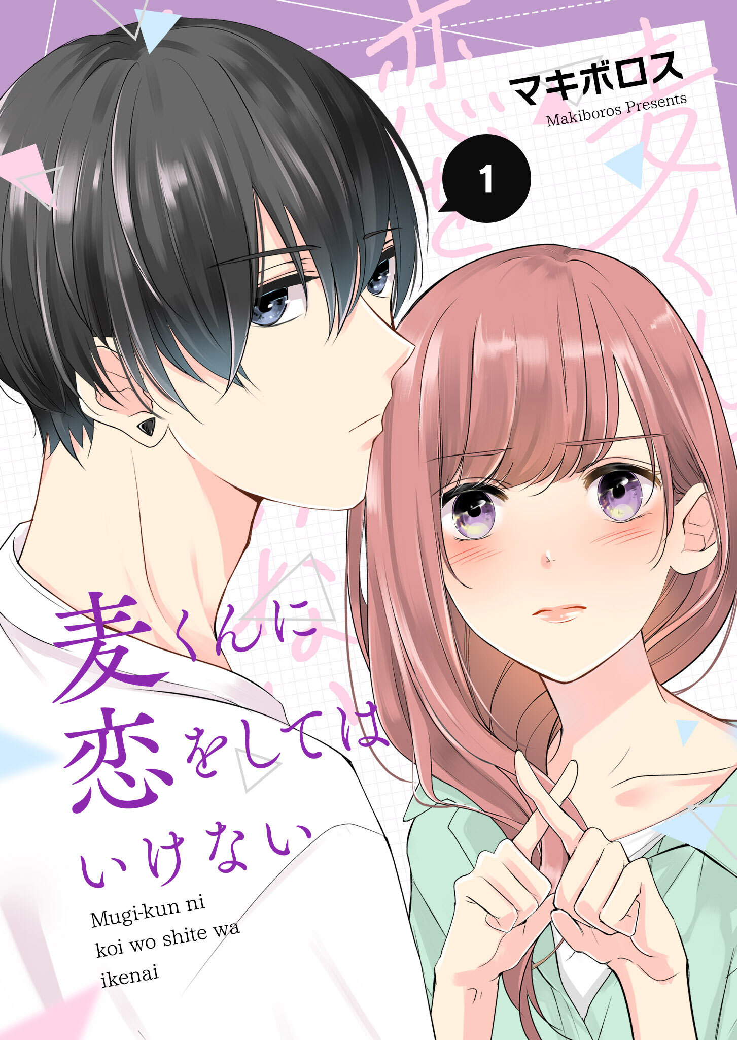 【期間限定 無料お試し版】麦くんに恋をしてはいけない（１）