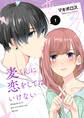 【期間限定 無料お試し版】麦くんに恋をしてはいけない(1)
