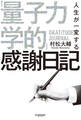 人生が一変する「量子力学的」感謝日記