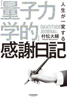 人生が一変する「量子力学的」感謝日記