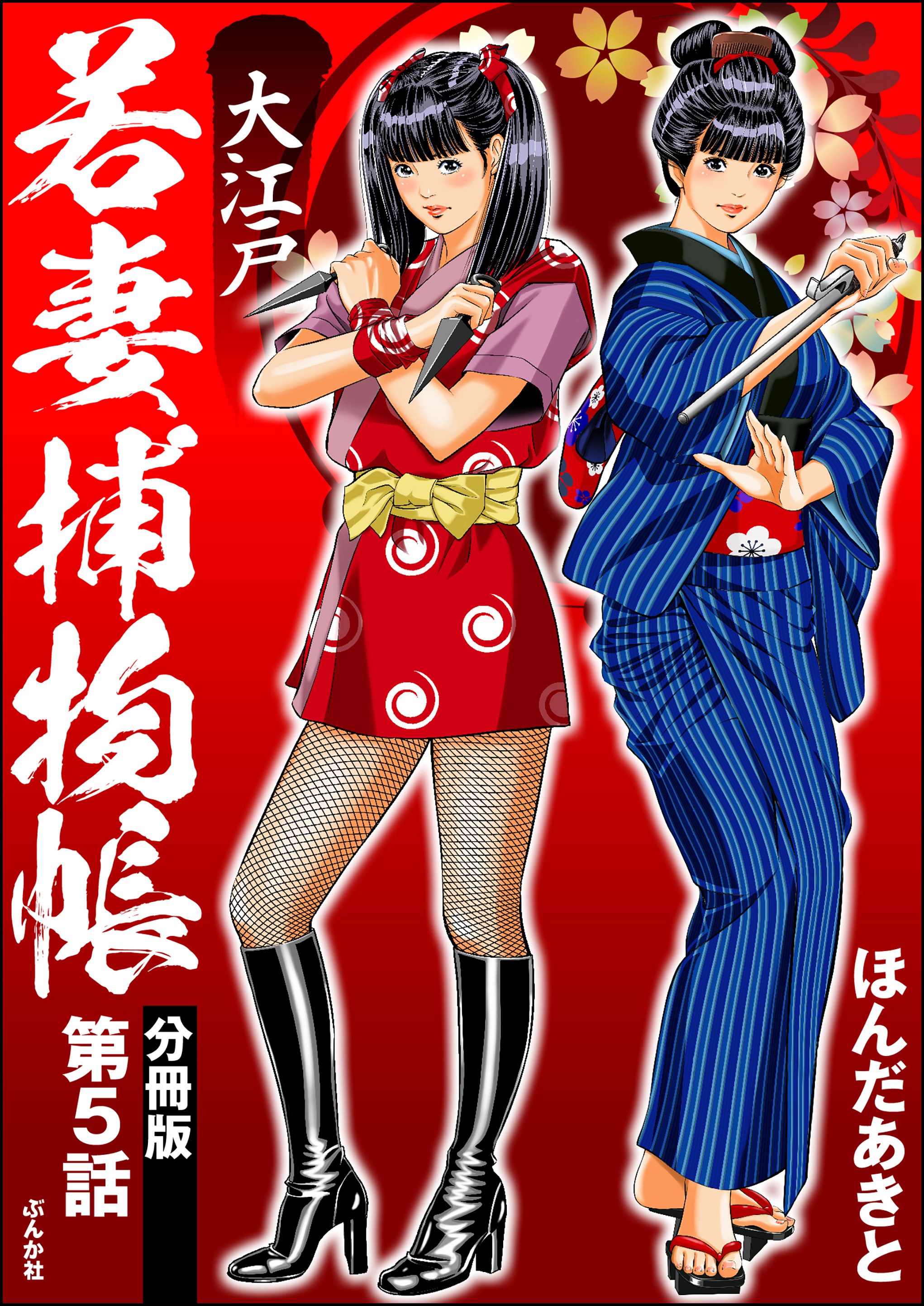 大江戸若妻捕物帳（分冊版）　【第5話】