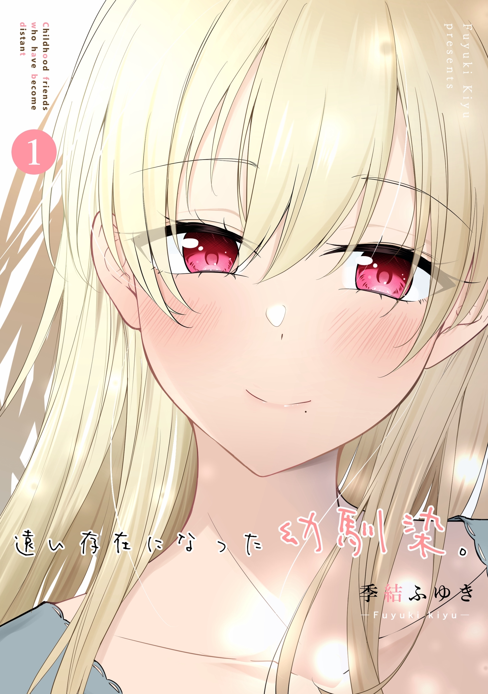 【期間限定　無料お試し版】遠い存在になった幼馴染。 第1巻