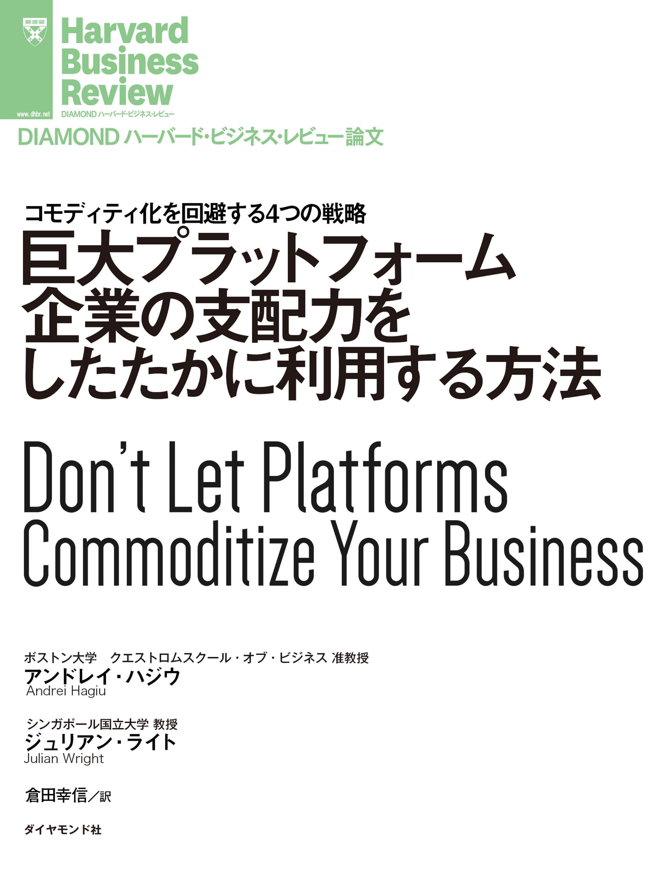 巨大プラットフォーム企業の支配力をしたたかに利用する方法
