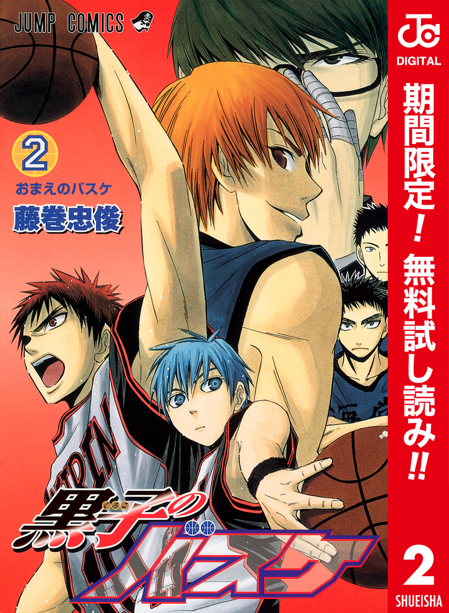 黒子のバスケ カラー版【期間限定無料】 2