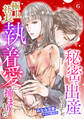 秘密で出産するはずが、極上社長の執着愛に捕まりました【分冊版】6話
