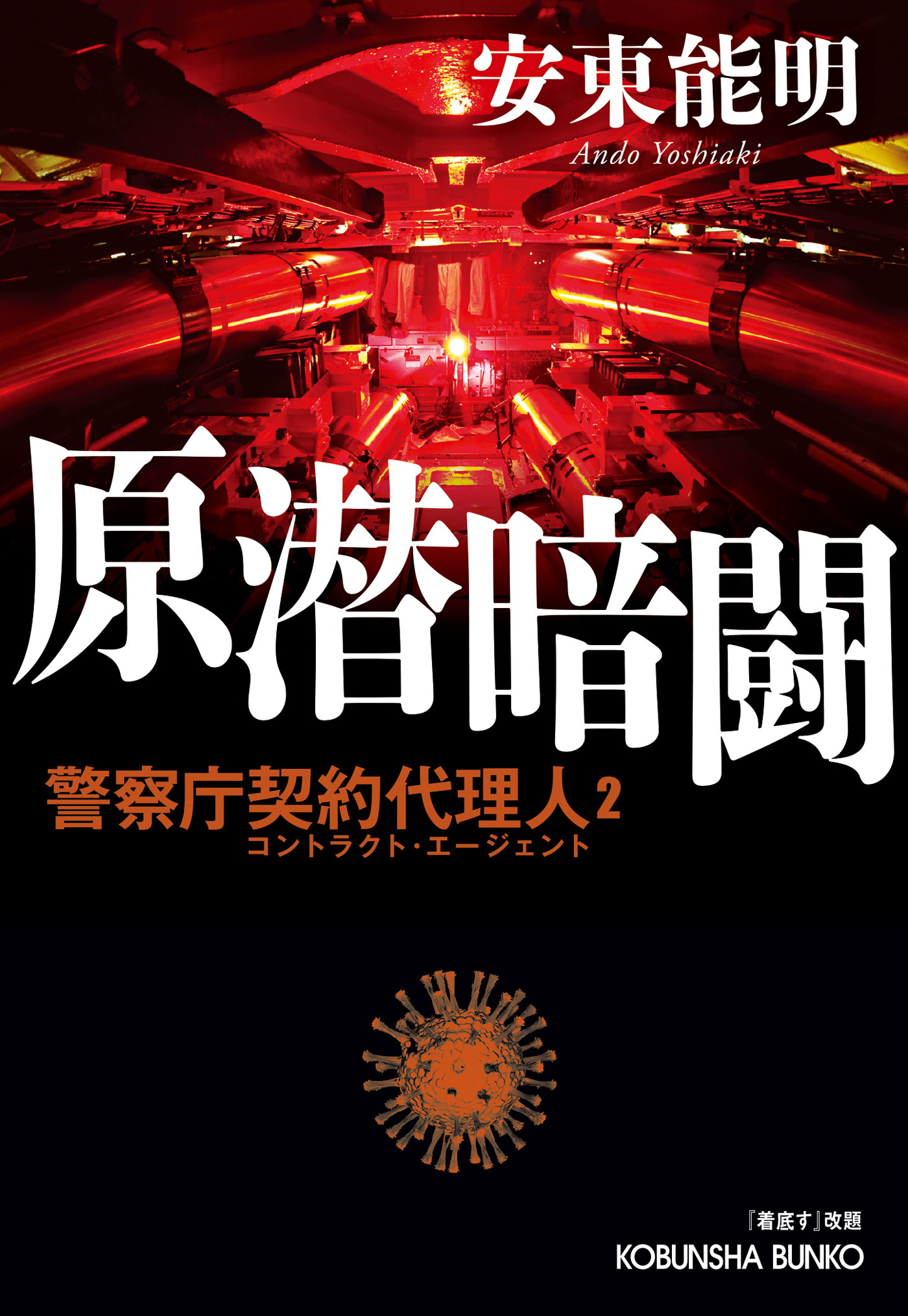 原潜暗闘～警察庁契約代理人2～