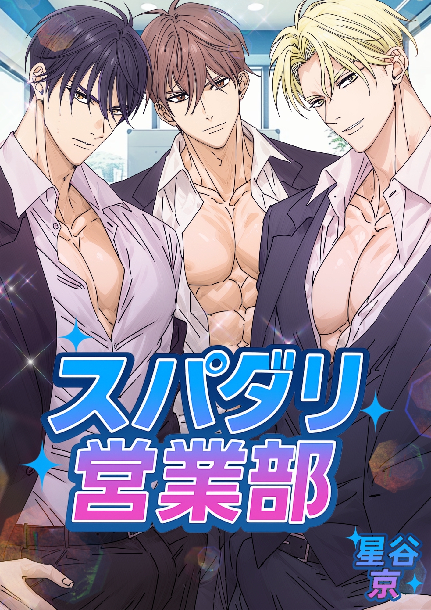 スパダリ営業部【棒消し版】