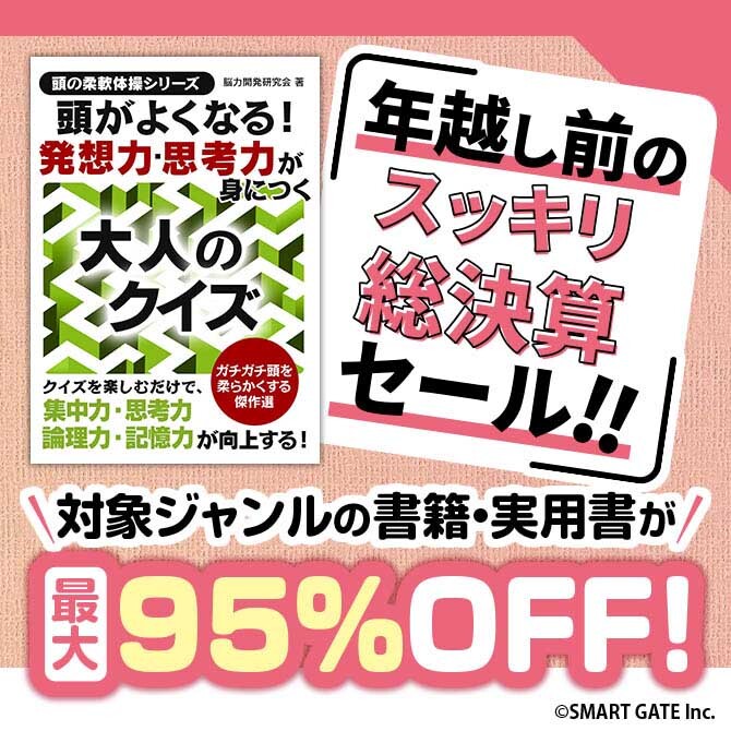 年越し前のスッキリ総決算セール‼