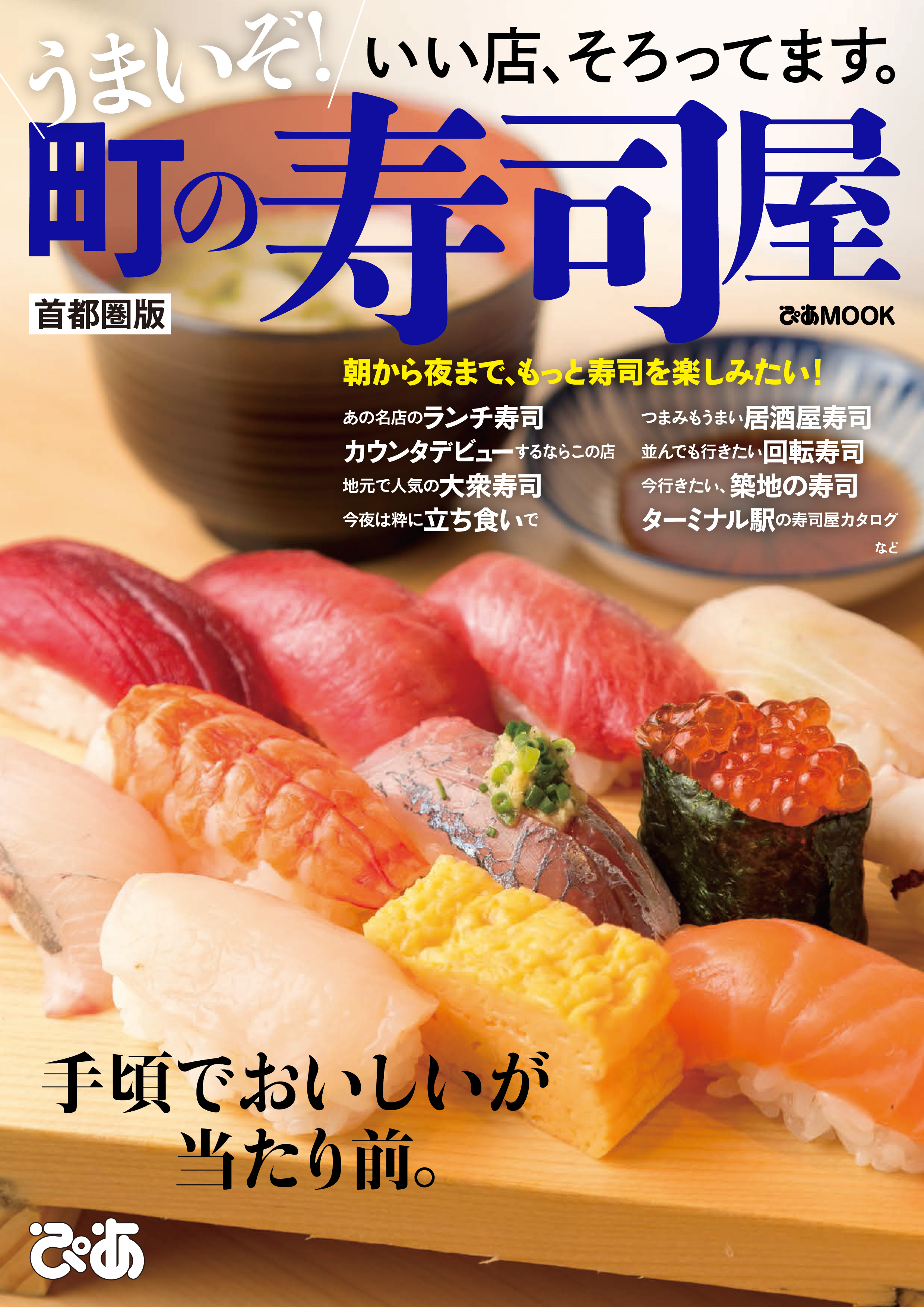 うまいぞ！ 町の寿司屋 首都圏版