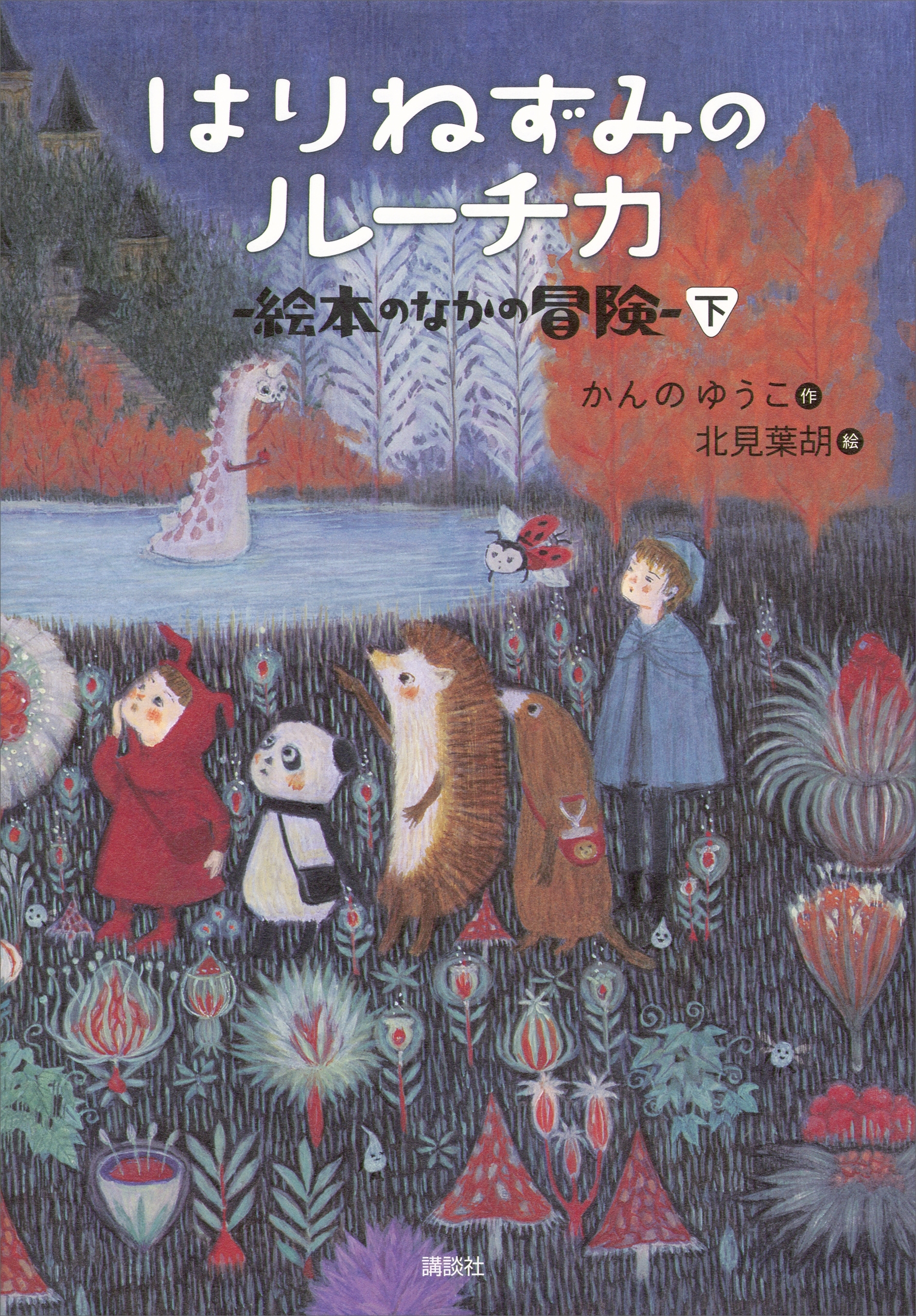 はりねずみのルーチカ　　絵本のなかの冒険（下）