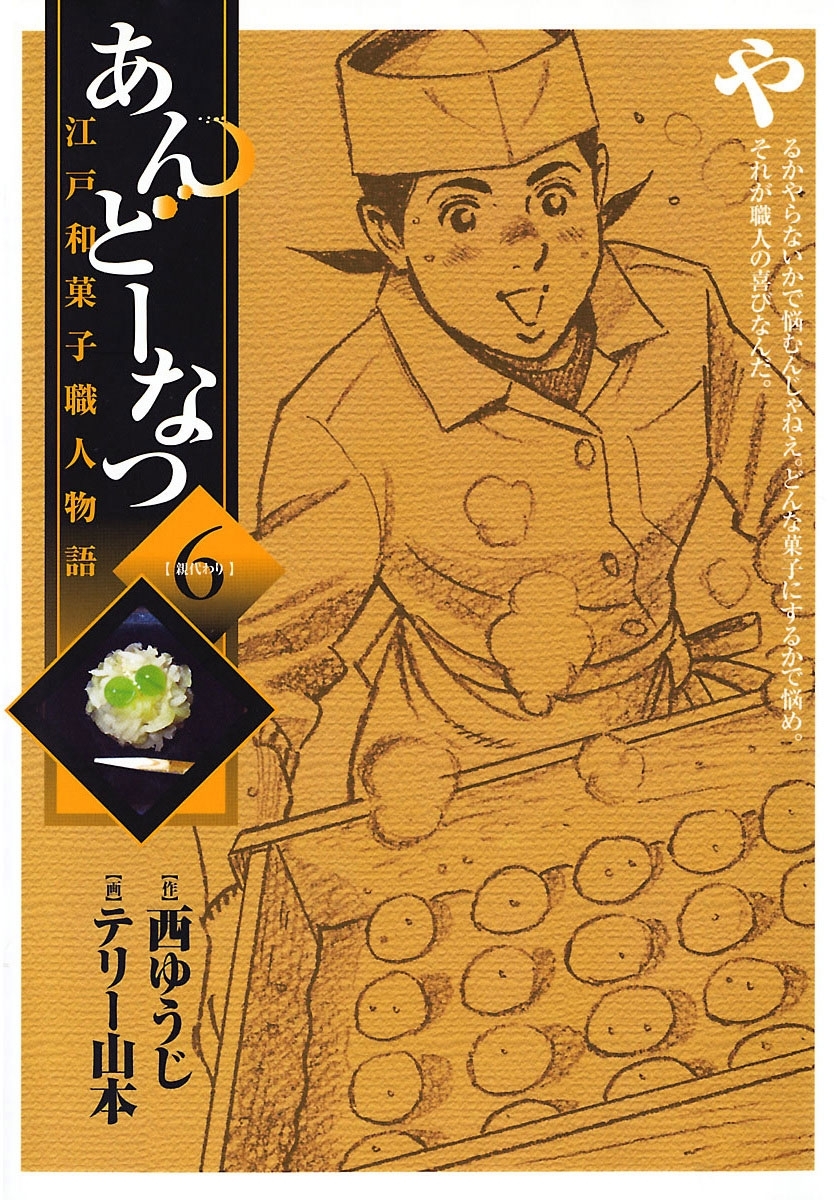 あんどーなつ　江戸和菓子職人物語　6