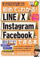 初めてでもわかる! LINE X Instagram Facebookができる本(SNSを楽しくマスターできる本!)