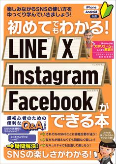 初めてでもわかる! LINE X Instagram Facebookができる本(SNSを楽しくマスターできる本!)