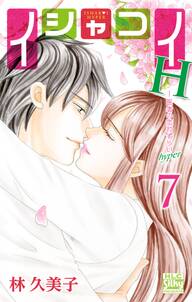 イシャコイh 医者の恋わずらい Hyper 7 無料 試し読みなら Amebaマンガ 旧 読書のお時間です イシャコイh 医者の恋わずらい Hyper 7 無料 試し読みなら Amebaマンガ 旧 読書のお時間です