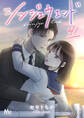 シンジュウエンド 分冊版 41