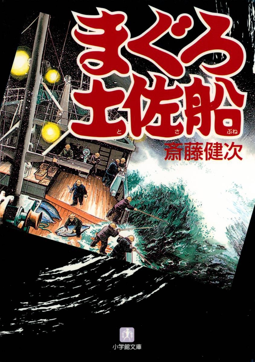 まぐろ土佐船（小学館文庫）