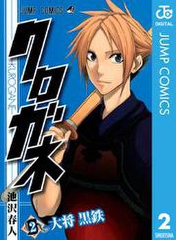 クロガネ 2 無料 試し読みなら Amebaマンガ 旧 読書のお時間です クロガネ 2 無料 試し読みなら Amebaマンガ 旧 読書のお時間です