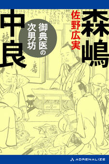 御典医の次男坊 森嶋中良