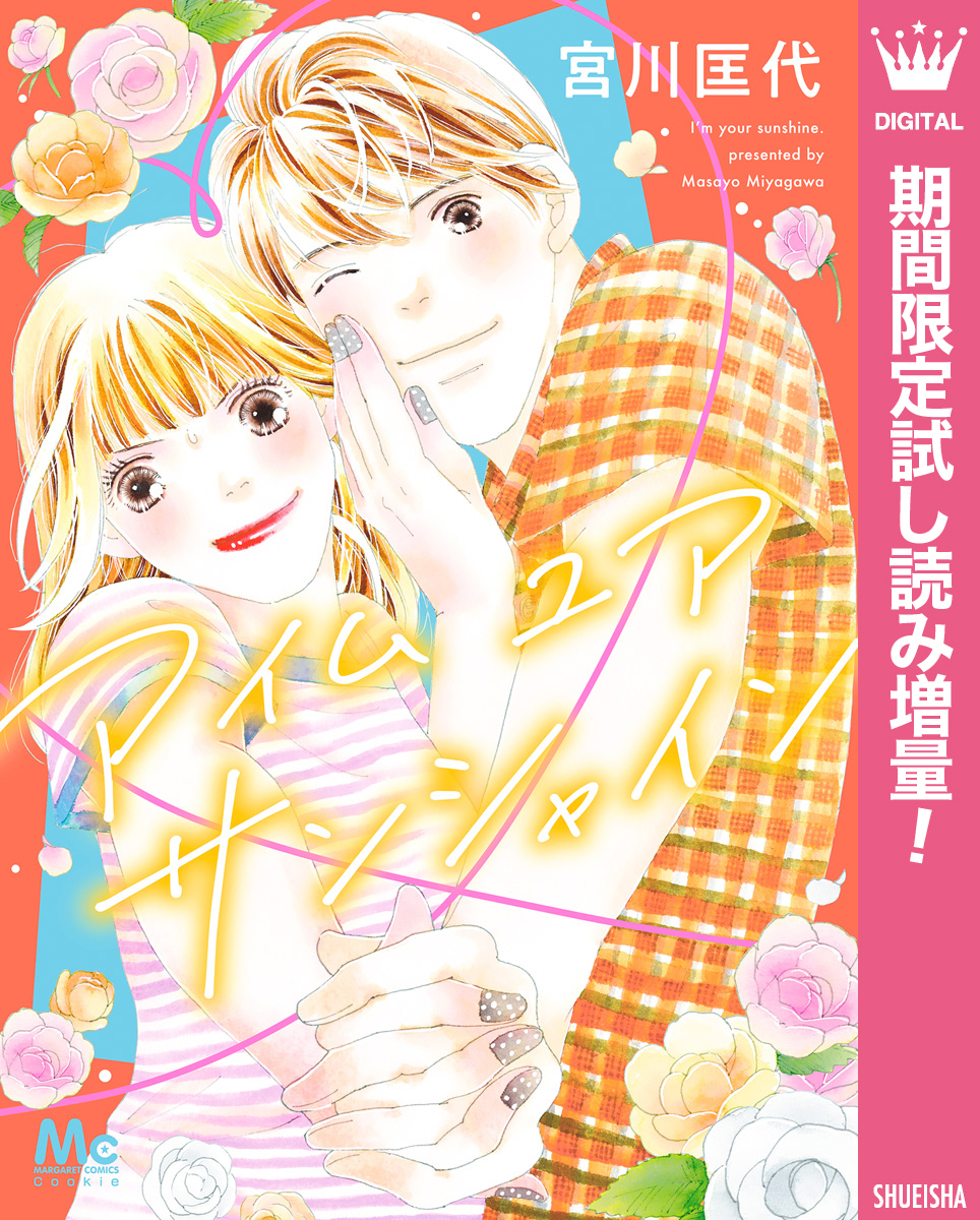 アイム ユア サンシャイン【期間限定試し読み増量】