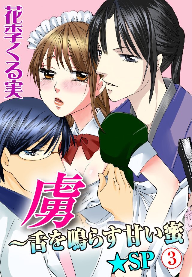 虜～舌を鳴らす甘い蜜★SP 3巻