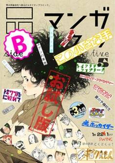 マンガ on ウェブ第5号 side-B 無料お試し版