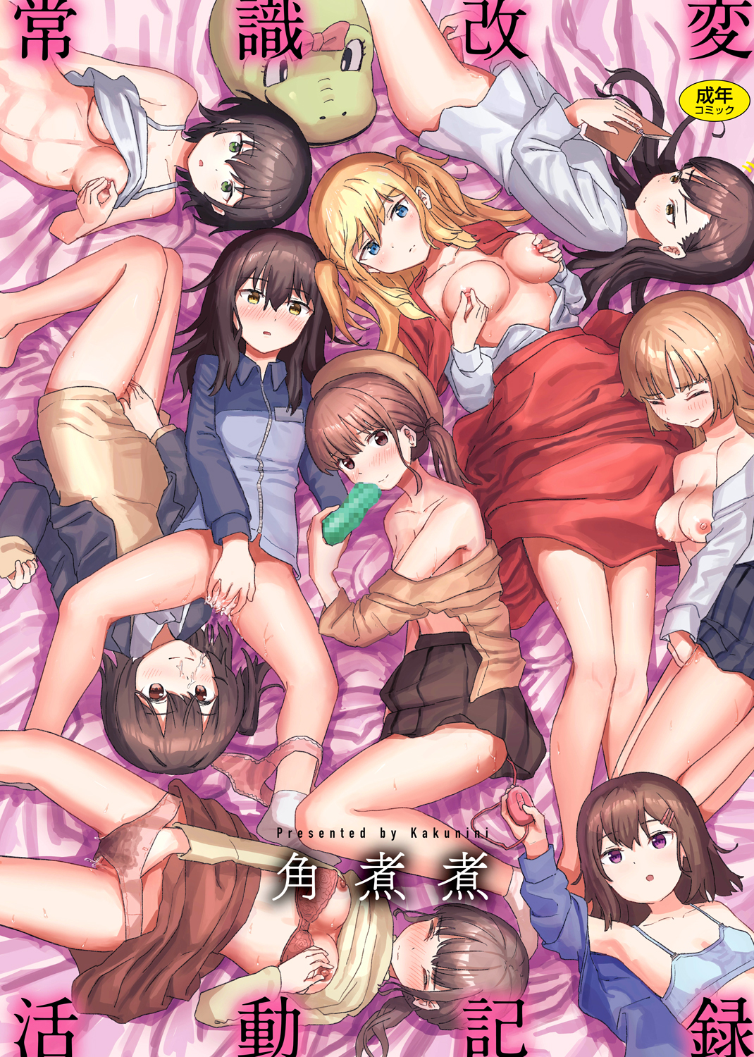 常識改変活動記録【単行本版】