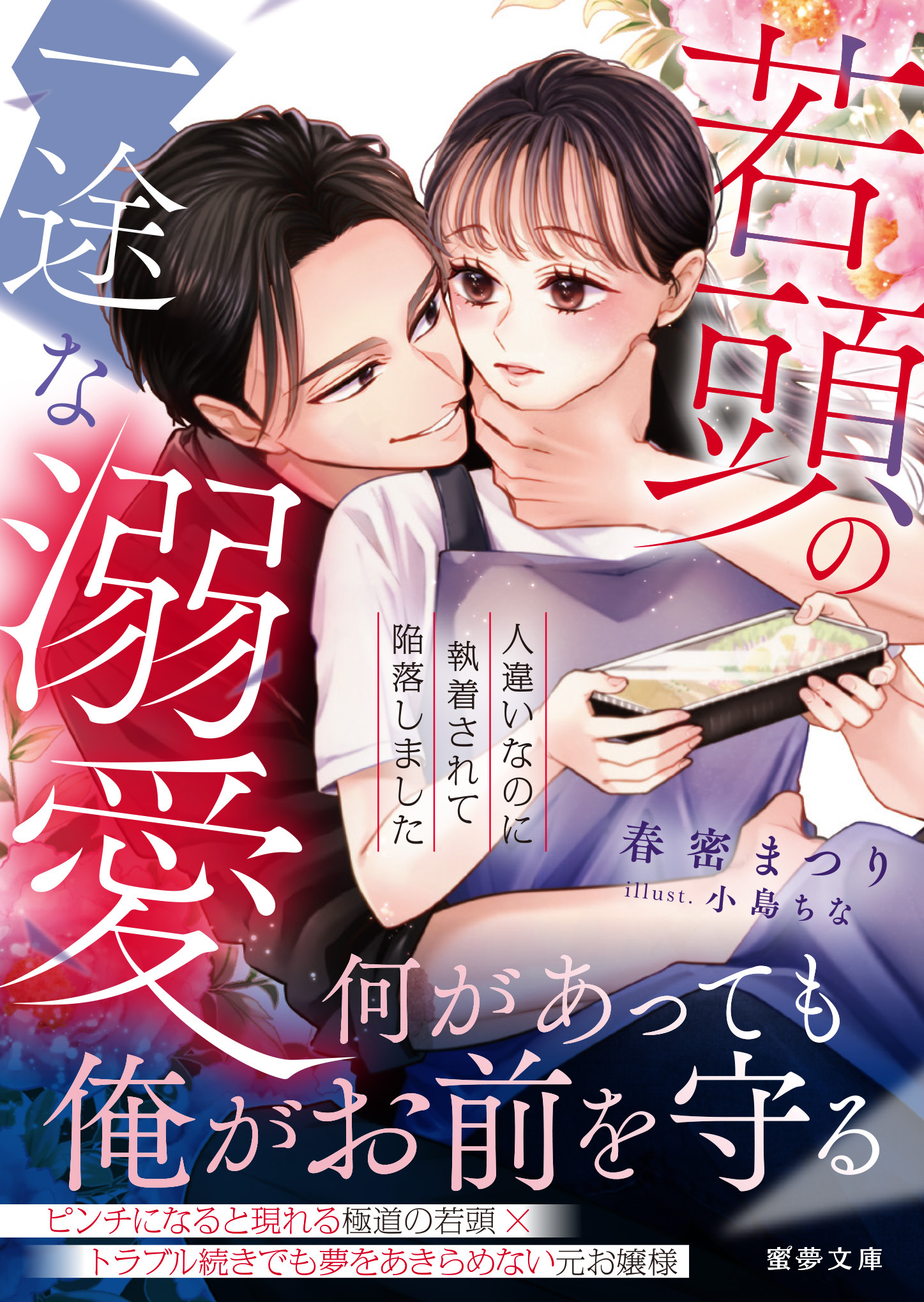 【期間限定　試し読み増量版】若頭の一途な溺愛　人違いなのに執着されて陥落しました