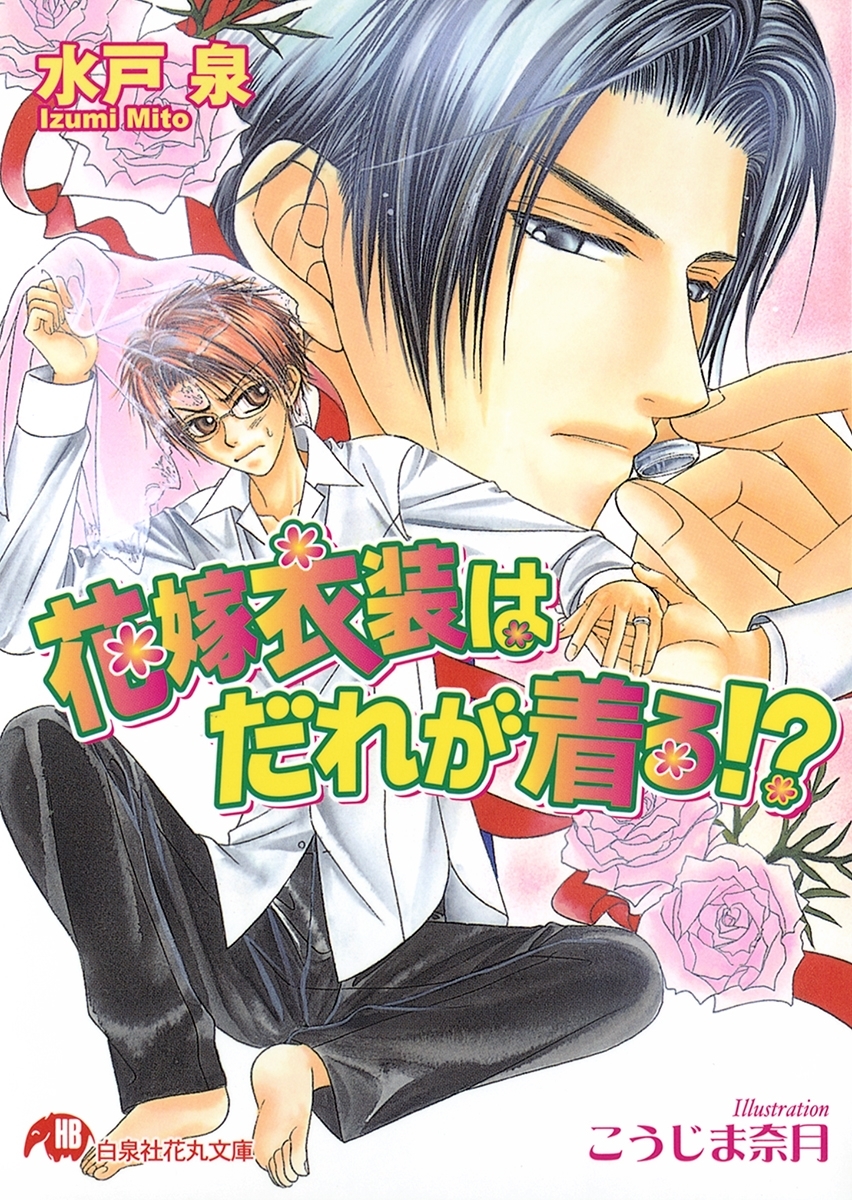 花嫁衣装はだれが着る!?【イラスト入り】