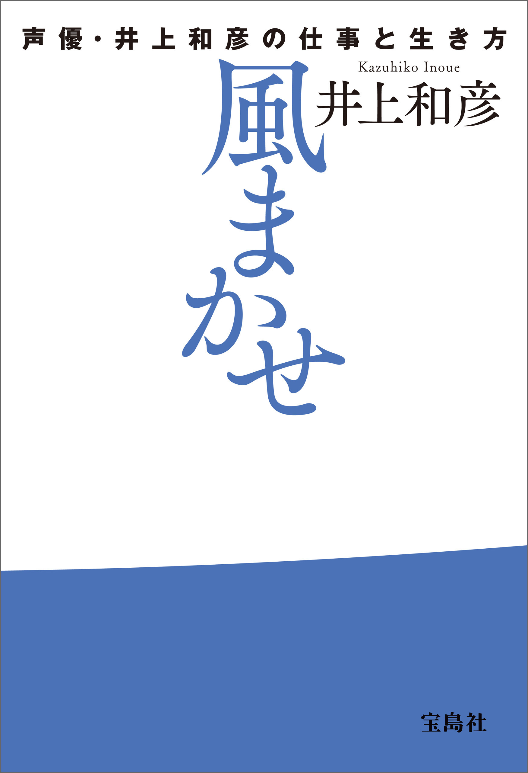 風まかせ 声優・井上和彦の仕事と生き方