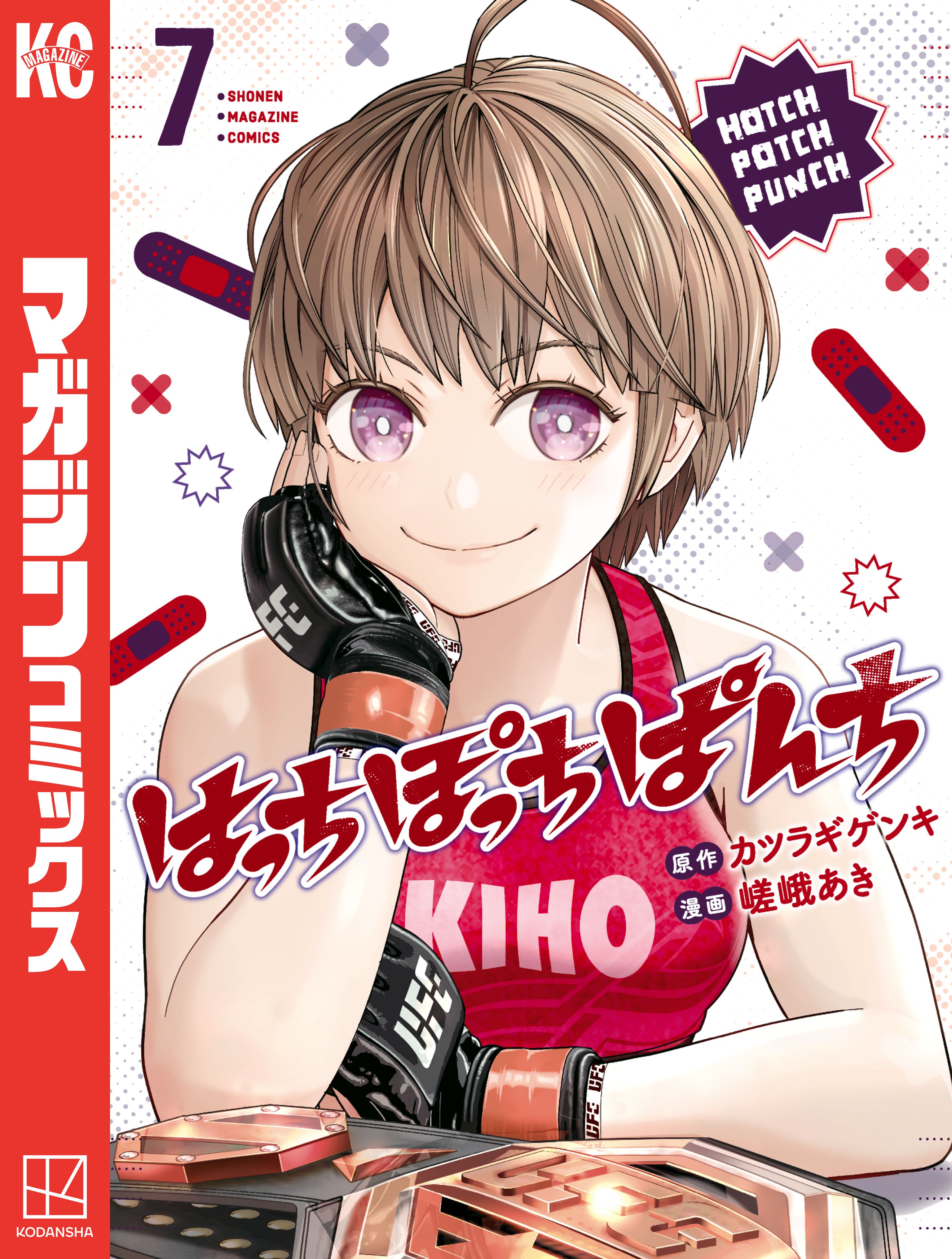 はっちぽっちぱんち