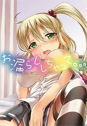 お漏らししちゃって…